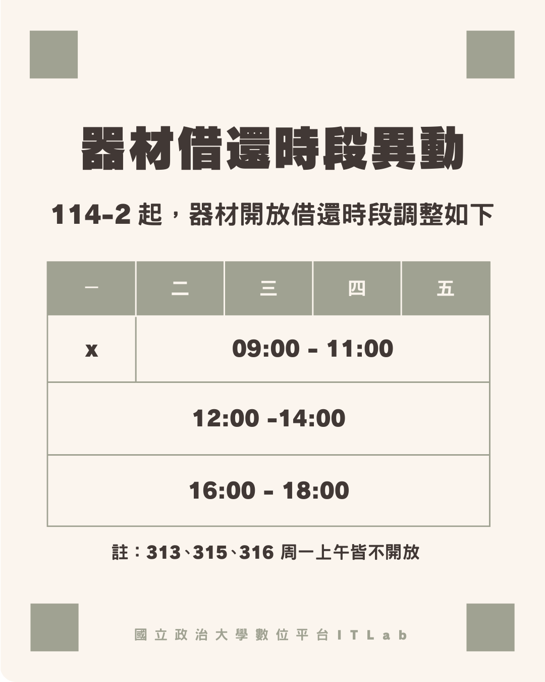 【重要公告】器材借還時段異動